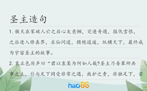 圣主造句