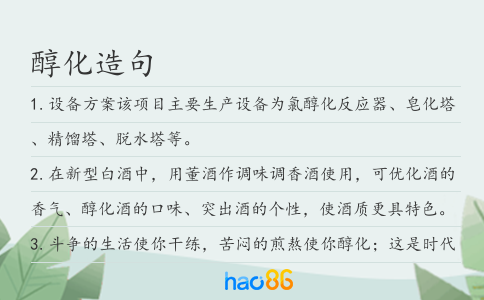 醇化造句
