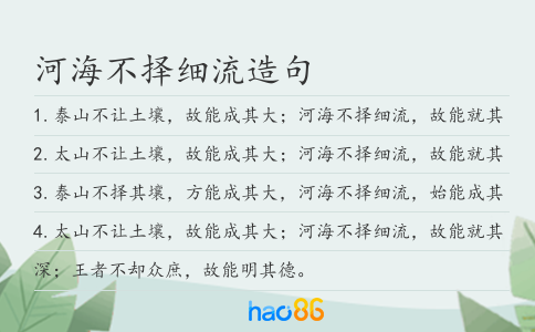 河海不择细流造句