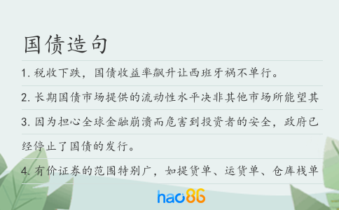 国债造句