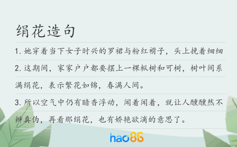 绢花造句