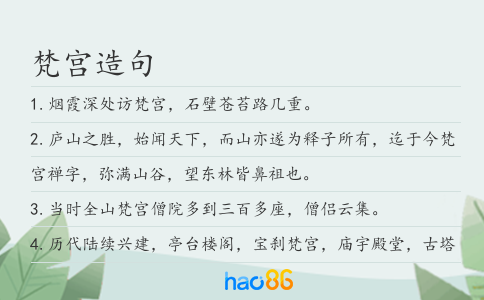 梵宫造句