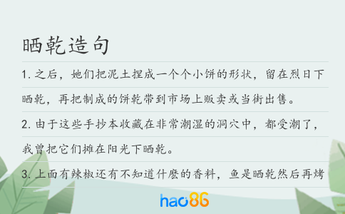 晒乾造句