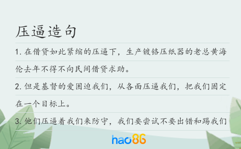 压逼造句