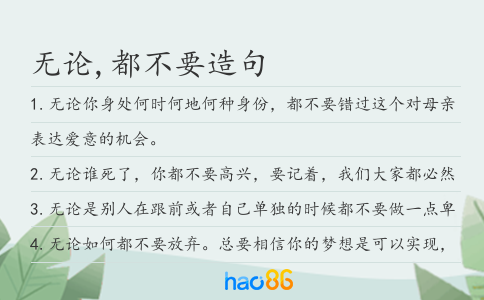 无论,都不要造句